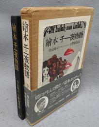 絵本　千一夜物語