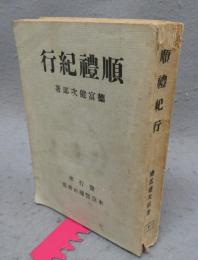 順禮紀行