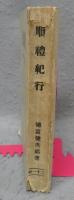 順禮紀行
