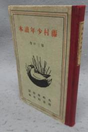 藤村少年讀本　尋三の巻