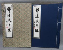 郁達夫手迹