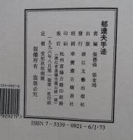 郁達夫手迹