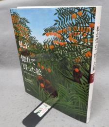 私が惚れて買った絵　セザンヌ・モネ・ピカソ…