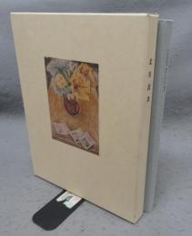 北川民次　油彩　水彩　版画　1930-1970