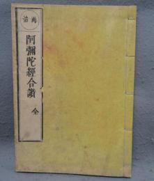 阿弥陀経合讃