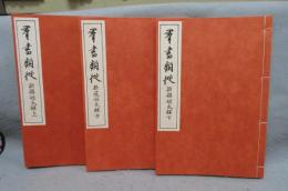 群書類従　新撰姓氏録　上中下　全3冊