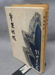 寧楽雅帖　