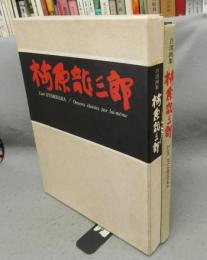 自選画集　梅原龍三郎