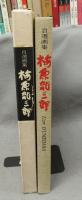 自選画集　梅原龍三郎