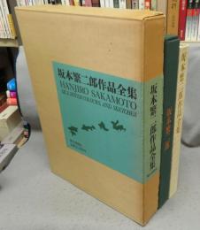 坂本繁二郎作品全集
