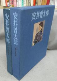 安井曽太郎