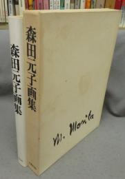 森田元子画集
