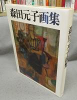 森田元子画集