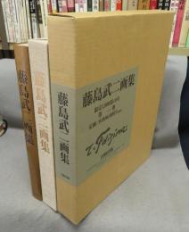 藤島武二画集