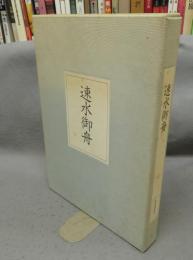速水御舟　全2冊
