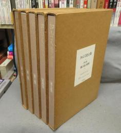 加山又造全集　全5巻揃い