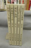 加山又造全集　全5巻揃い