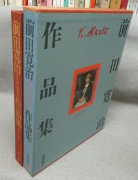 前田寛治作品集　1896-1930