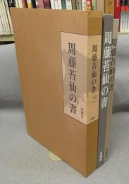 周藤苔仙の書