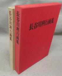 長谷川利行画集