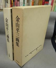 金山平三画集