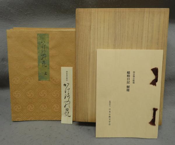 復刻 神宮徴古館本 蜻蛉日記/複刻日本古典文学館 ほるぷ出版 かな 書道 
