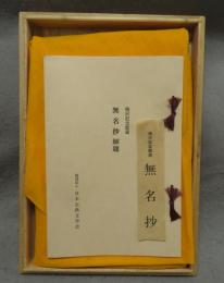 複刻日本古典文学舘　無名抄　梅沢記念舘蔵