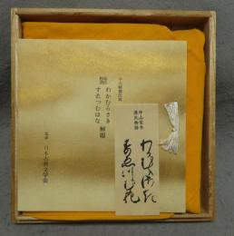 複刻日本古典文学館　源氏物語　若紫・末摘花（わかむらさき・すゑつむはな）　全2冊　中山家本　