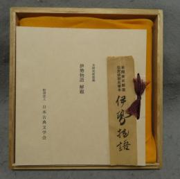 複刻日本古典文学館　伊勢物語　伝民部卿局筆本　本間美術館蔵
