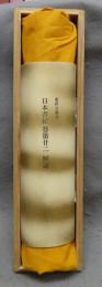 複刻日本古典文学館　東洋文庫本　日本書紀　巻第22　推古