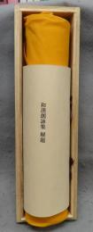 複刻日本古典文学館　和漢朗詠集