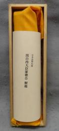 複刻日本古典文学館　関白内大臣家歌合　宮本家本