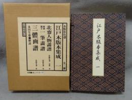 江戸木版本集成1　全3冊