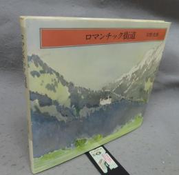 ロマンチック街道