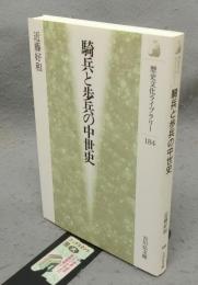 騎兵と歩兵の中世史　歴史文化ライブラリー184