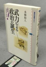 武力による政治の誕生　選書日本中世史1　講談社選書メチエ466