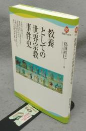教養としての世界宗教事件史　河出ブックス