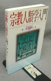 宗教人類学入門