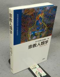 宗教人類学　宗教文化を解読する