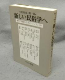 新しい民俗学へ　野の学問のためのレッスン26