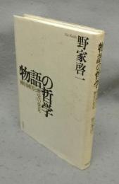物語の哲学　柳田國男と歴史の発見
