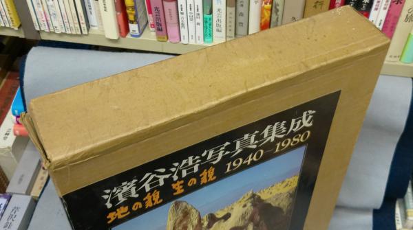 濱谷浩写真集成 地の貌・生の貌 1940-1980 2冊セット(濱谷浩