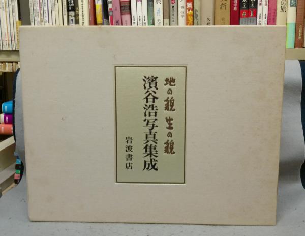 地の貌 生の貌 1940-1980 濱谷浩 濱谷浩写真集成 地の貌・生の貌 1940～1980 岩波書店