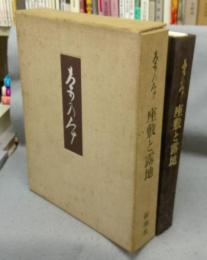 茶乃本　座敷と露地