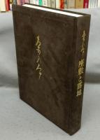 茶乃本　座敷と露地