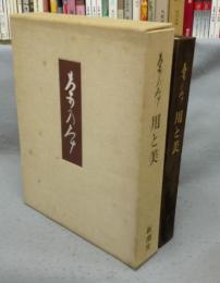 茶乃本　用と美