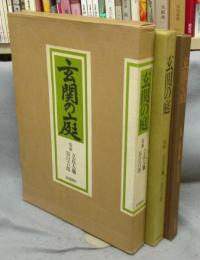 玄関の庭