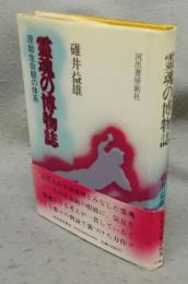 霊魂の博物誌　原始生命観の体系