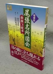 尾張名所図会　絵解き散歩　増補版　爽BOOKS