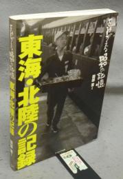 東海・北陸の記録　よみがえる昭和の記憶